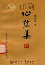 心弦集（ PDF版）