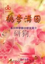 桃李满园  永川中学部分校友简介（ PDF版）