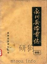 永川县体育志  初稿（ PDF版）