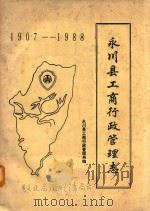 永川县工商行政管理志（ PDF版）