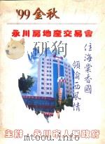99金秋  永川房地产交易会（ PDF版）