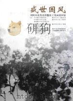 盛世国风  刘阿本洗墨洗彩暨新工笔画巡回展（ PDF版）