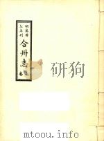 合川志  卷上（ PDF版）
