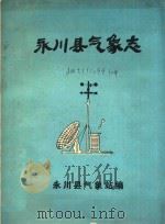 永川县气象志（ PDF版）
