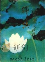 永川市莲花乡志（1992 PDF版）