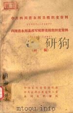 中共四川省永川县组织史资料  1927-1987  四川省永川县政军统群系统组织史资料  1949-1987  初稿（ PDF版）