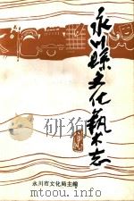 永川县文化艺术志（ PDF版）