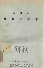 永川县标准计量志（ PDF版）