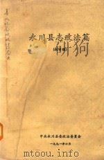 永川县志政法篇  送审篇（ PDF版）