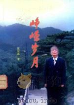 峥嵘岁月  我的往事回顾（ PDF版）
