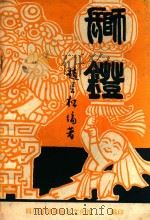 狮灯（ PDF版）