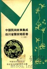 中国民间故事集成  四川省雅安地区卷  上（ PDF版）
