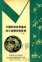 中国民间故事集成 四川省雅安地区卷 下 PDF电子版封面 中国民间文学集成雅安地区卷编辑委员会编