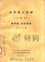 永川国土资源  待审稿  第4编  经济资源（1988 PDF版）