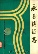 永昌镇镇志（ PDF版）