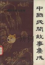 中国民间故事集成 1987 PDF电子版封面 璧山县民间文学集成编委会编