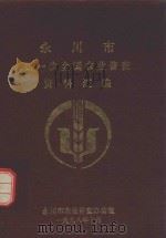 永川市第一次全国农业普查资料汇编（1998 PDF版）