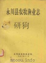 永川县农牧渔业志（1990 PDF版）