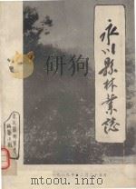 永川县林业志（1989 PDF版）