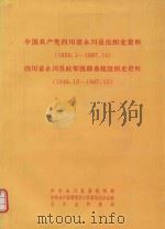 中国共产党四川省永川县组织史资料  1930.01-1978.10  四川省永川县政军统群系统组织史资料  1949.12-1978.10（ PDF版）