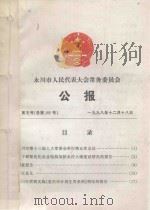 永川市人民代表大会常务委员会  公报（ PDF版）