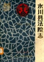 永川县法院志 1840-1989 PDF电子版封面 永川县人民法院编