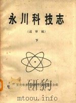 永川科技志  送审稿  下（1991 PDF版）