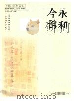 今永韵和（ PDF版）