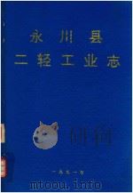 永川县二轻工业志 1991 PDF电子版封面