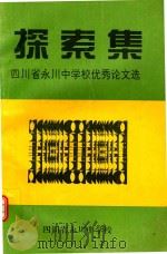 探索集  四川省永川中学校优秀论文选（ PDF版）