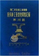 重庆市永川县工业普查资料汇编（1987 PDF版）