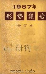 1987年形势报告  合订本（1988 PDF版）