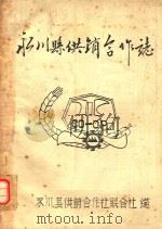 永川县供销合作志（ PDF版）