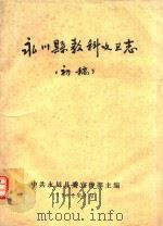 永川县教科文卫志 初稿 1991 PDF电子版封面 中共永川县委宣传部主编