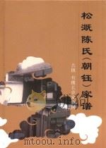 古镇有棵长青家族树  松溉陈氏（朝钰）家谱（ PDF版）