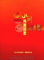 永川共青团志 1989-2006 PDF电子版封面 《永川共青团志》委员会编