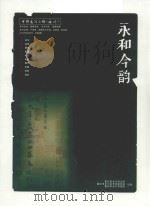 永和今韵（ PDF版）