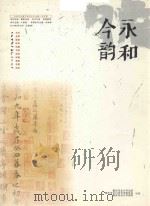 今韵永和  第2期（ PDF版）