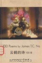云鹤的诗100首 PDF电子版封面 9718859281 菲律宾·马尼拉