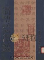 况明新书法篆刻作品选（ PDF版）