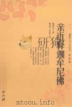 弘化佛教入门小丛书 第10辑 亲近释迦牟尼佛 从巴利藏经看佛陀的一生 PDF电子版封面 髻智比丘著;释见谛,牟志京译