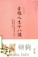 幸福人生十八讲（ PDF版）