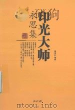 印光大师永思集（ PDF版）
