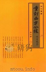 重订西方公据 1930 PDF电子版封面 印光法师鉴定;真达法师辑