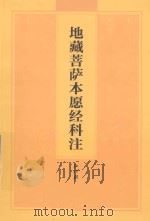 地藏菩萨本愿经科注（ PDF版）