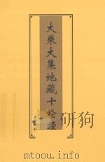 大乘大集地藏十轮经（ PDF版）