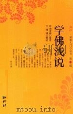 弘化佛教入门小丛书  第3辑  学佛浅说（ PDF版）