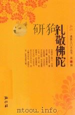 弘化佛教入门小丛书  第2辑  礼敬佛陀（ PDF版）