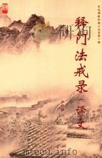 弘化佛教和谐小丛书  第1辑  释门法戒录  译文（ PDF版）
