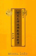 印光大师说佛教感应故事（ PDF版）